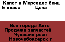 Капот к Мерседес бенц Е класс W-211 › Цена ­ 15 000 - Все города Авто » Продажа запчастей   . Чувашия респ.,Новочебоксарск г.